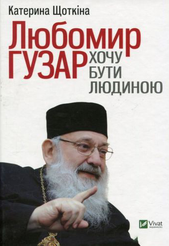 Любомир Гузар. Хочу бути Людиною