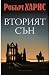 Вторият сън