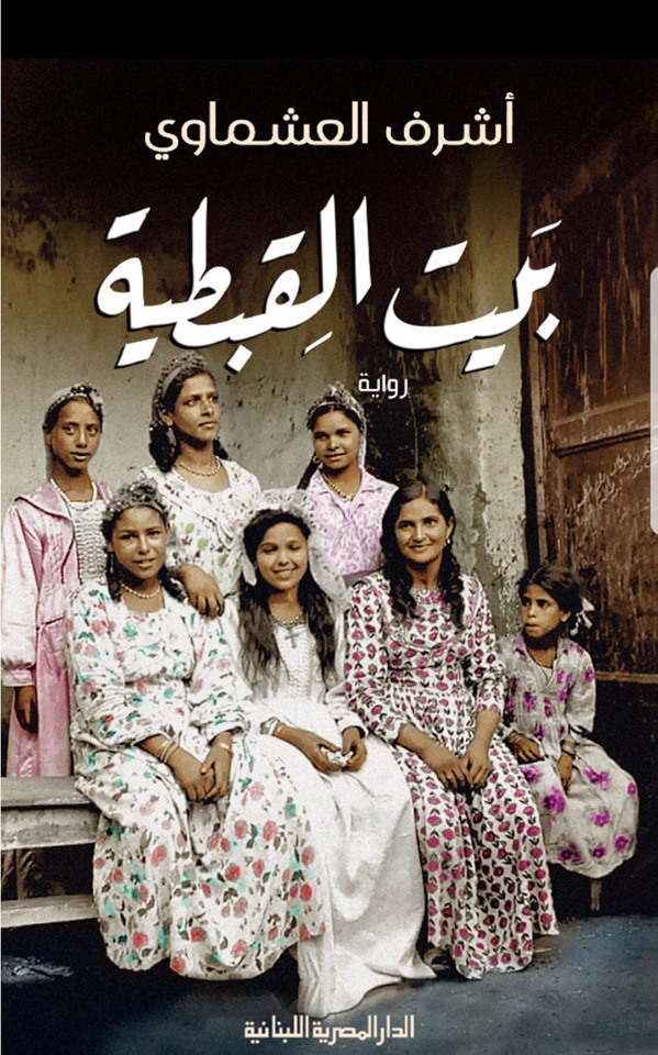 بيت القبطية (Paperback)