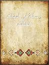 رسالة في أمهات الخلفاء