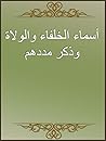 أسماء الخلفاء والولاة وذكر مددهم