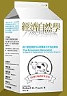 經濟自然學(10週年暢銷經典新版): 為什麼經濟學可以解釋幾乎所有的事物 (Traditional Chinese Edition) 經濟自然學(10週年暢銷經典新版): 為什麼經濟學可以解釋幾乎所有的事物 (Traditional Chinese Edition)