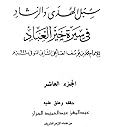 سبل الهدى والرشاد في سيرة خير العباد-الجزء العاشر