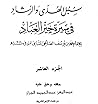 سبل الهدى والرشاد في سيرة خير العباد-الجزء العاشر سبل الهدى والرشاد في سيرة خير العباد-الجزء العاشر