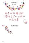 あなたの毎日が「幸せ」でいっぱいになる本 あなたの毎日が「幸せ」でいっぱいになる本