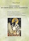 Екзегетиката на Свети Кирил Александрийски by Росен Русев