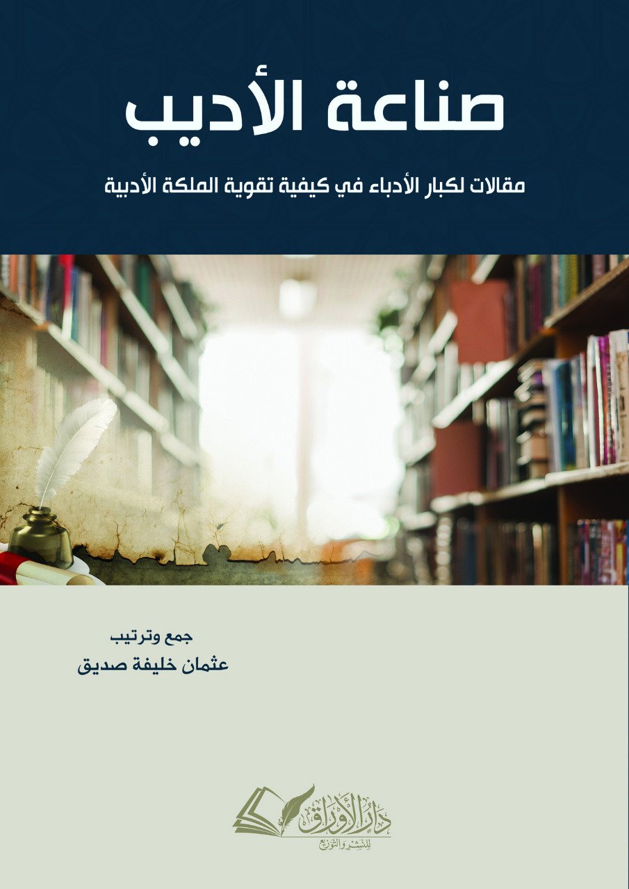 صناعة الأديب (Paperback)