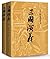 三国演义(套装上下册) [平装]