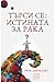 Търси се: Истината за рака