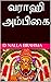 வராஹி அம்பிகை