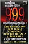 999 нови истории ...