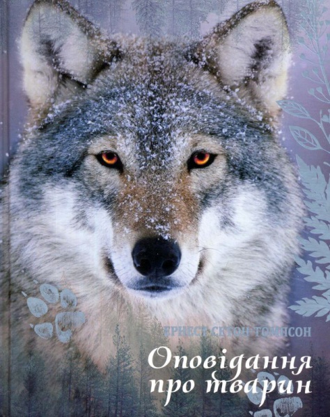 Оповідання про тварин (Hardcover)