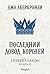 Последний довод королей by Joe Abercrombie