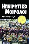 Ηπειρώτικο μοιρολ...