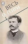 Весь О. Генри