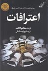 اعترافات
