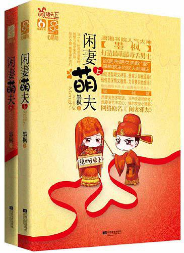 闲妻萌夫（全二册） (Paperback)