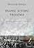 Нарис історії України. Формування модерної нації XIX-XX століття