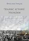 Нарис історії Укр...