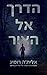 הדרך אל האור (The Light, #1)