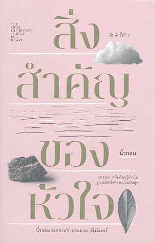 สิ่งสำคัญของหัวใจ