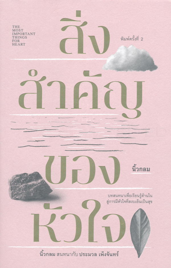สิ่งสำคัญของหัวใจ (Paperback)