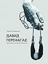 Давид перемагає: ...