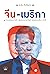 จีน-เมริกา: จากสงครามการค้า...