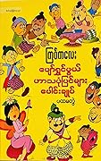 ပျော်ရွှင်ဖွယ် ဟာသပုံပြင်များ ပေါင်းချုပ် ပထမတွဲ