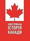 Ілюстрована істор...