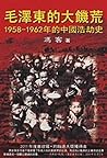 毛澤東的大饑荒：1958-1962年的中國浩劫史 by Frank Dikötter