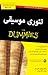 تئوری موسیقی for Dummies