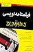 فیلمنامه‌نویسی for Dummies