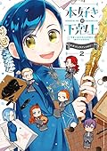 本好きの下剋上～司書になるためには手段を選んでいられません～ 公式コミックアンソロジー 第2巻
