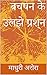 बचपन के उलझे सवाल by माधुरी अरोरा