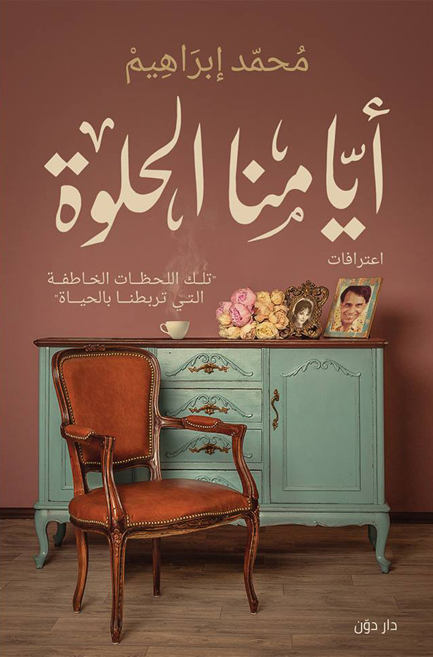 أيامنا الحلوة (Paperback)
