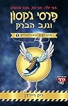 פרסי ג'קסון וגנב ...