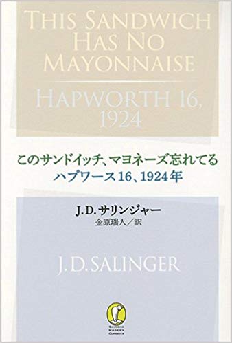 このサンドイッチ、マヨネーズ忘れてる/ハプワース16、1924年 (新潮モダン・クラシックス)