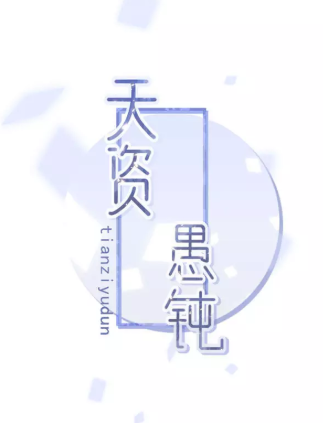 Slow-Witted [天资愚钝] (Unknown Binding)