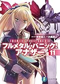 フルメタル・パニック！アナザー 11