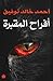 أفراح المقبرة