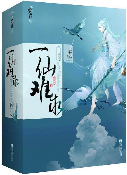 一仙难求1、2、3 (Paperback)