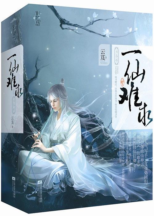 一仙难求4、5、6 (Paperback)