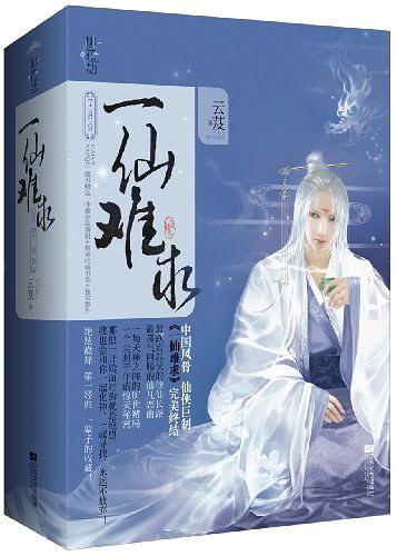 一仙难求7、8、9 (Paperback)