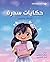 حكايات سدرة - قصص وتلوين
