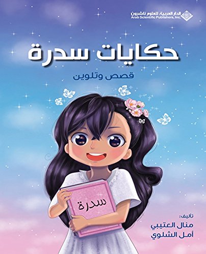 ‫حكايات سدرة - قصص وتلوين‬ (Kindle Edition)