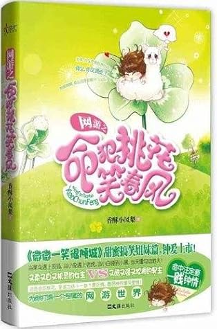 网游之命犯桃花笑春风by 香酥小凤梨 网游之命犯桃花笑春风by 香酥小凤梨