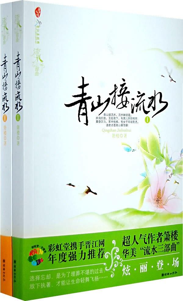 青山接流水（全2册） (Paperback)