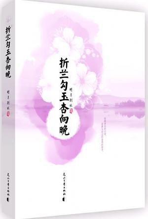 折兰勾玉杏向晚 (Paperback)