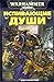 Испивающие Души (Soul Drinkers #1)